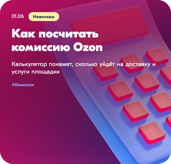 За что платят продавцы на Ozon | Ozon медиа