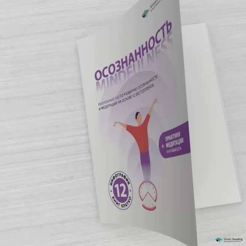 Книга "Осознанность. Mindfulness: Визуальный гид по развитию ...