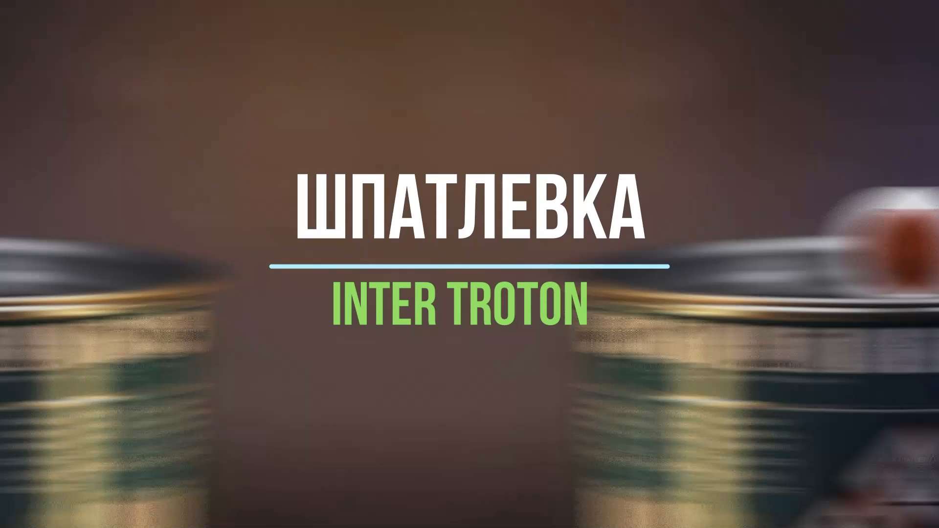 Шпаклевка inter troton universal инструкция