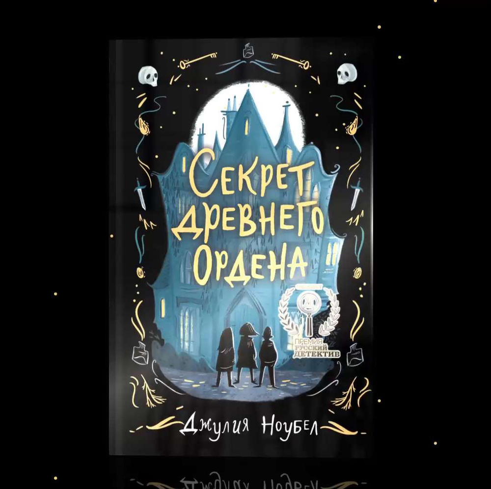 Секрет древнего Ордена (#1) | Ноубел Джулия - купить с доставкой по  выгодным ценам в интернет-магазине OZON (253332890)