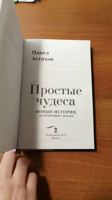 Купить Книгу Простые Чудеса Павла Астахова Спб